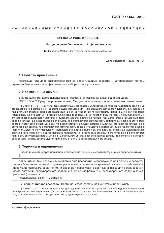 ГОСТ Р  58483-2019, страница 3