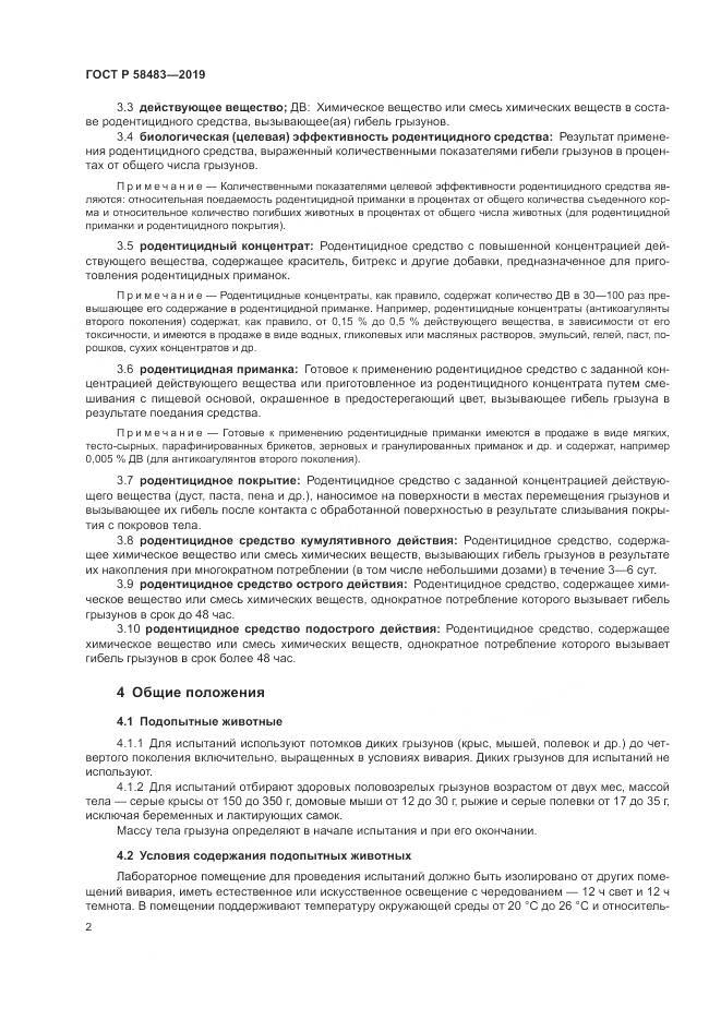 ГОСТ Р  58483-2019, страница 4