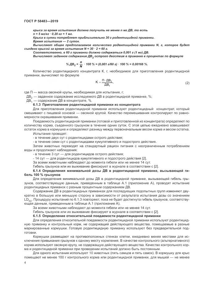 ГОСТ Р  58483-2019, страница 6