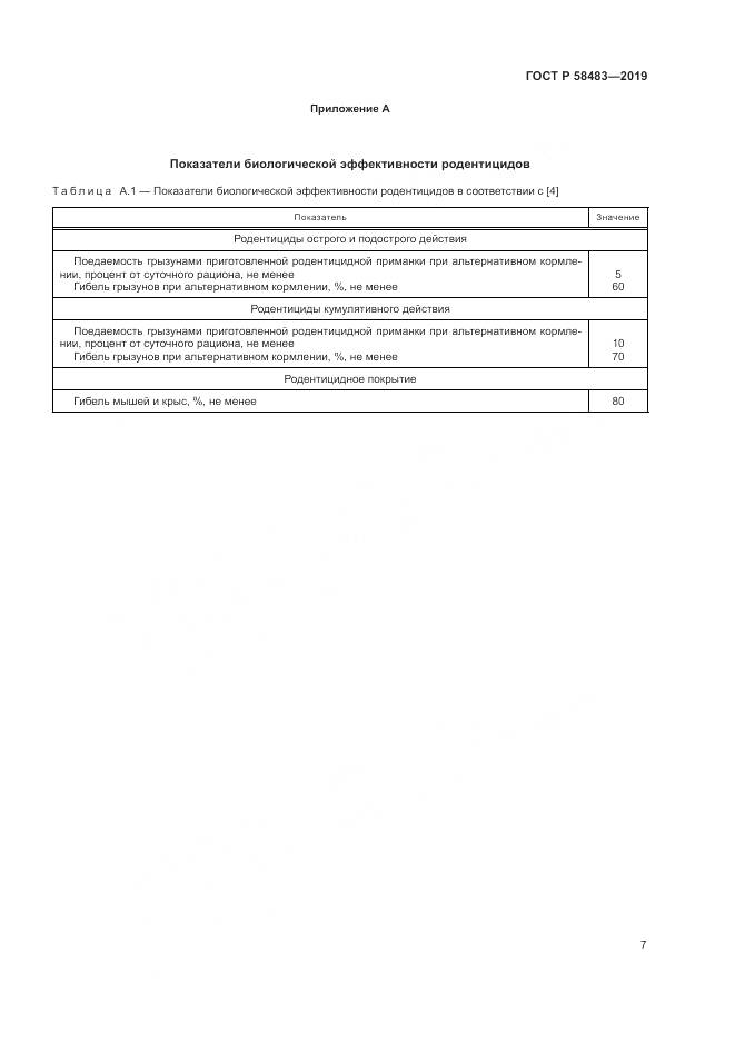 ГОСТ Р  58483-2019, страница 9