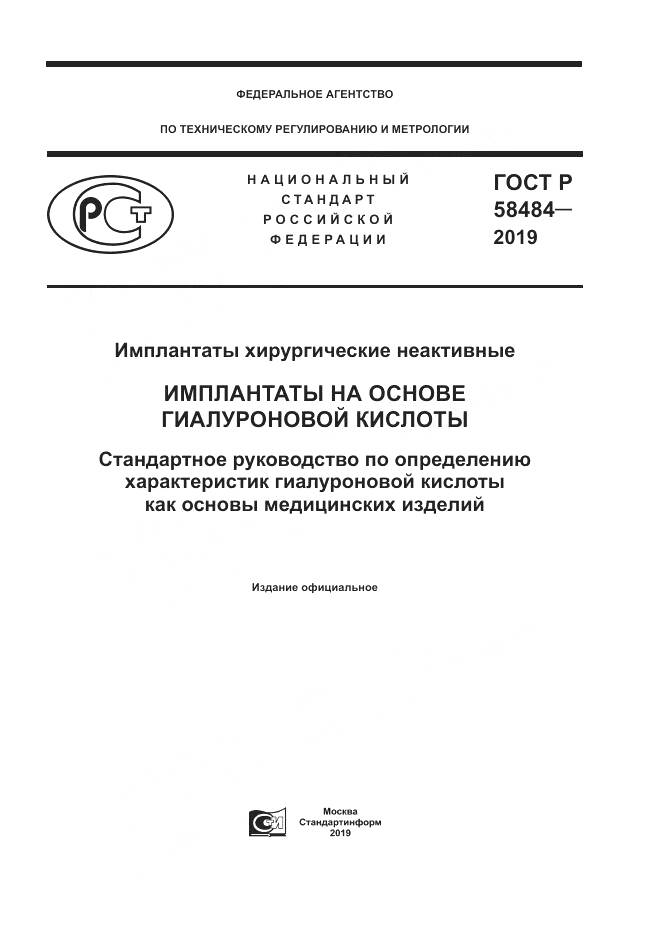 ГОСТ Р  58484-2019, страница 1