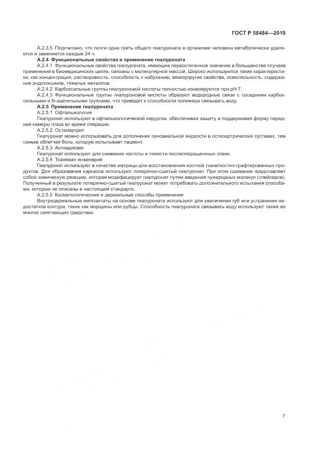 ГОСТ Р  58484-2019, страница 11