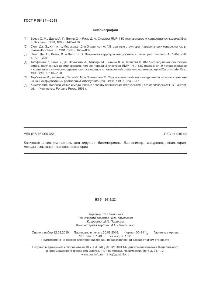 ГОСТ Р  58484-2019, страница 12