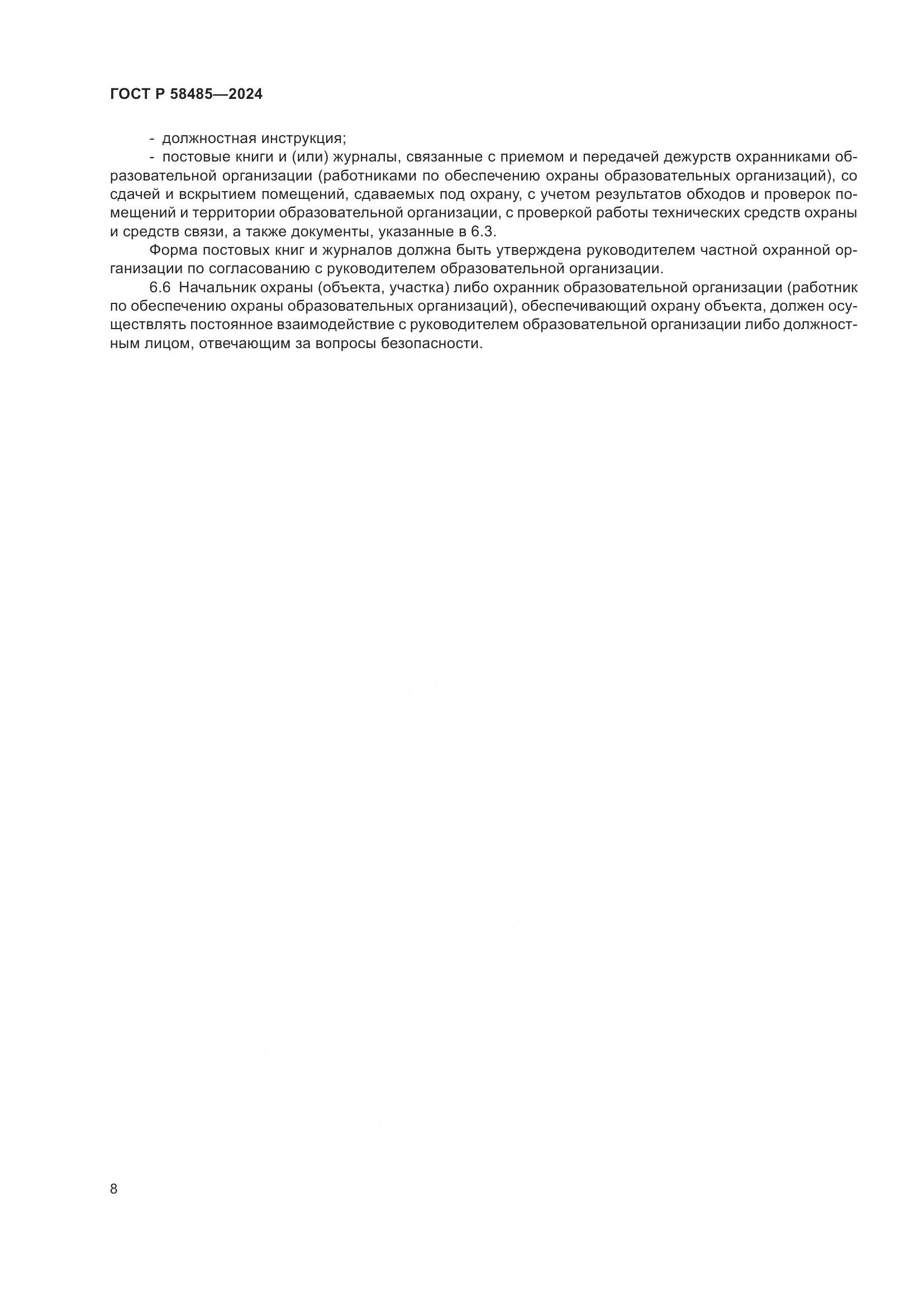 ГОСТ Р 58485-2024, страница 10