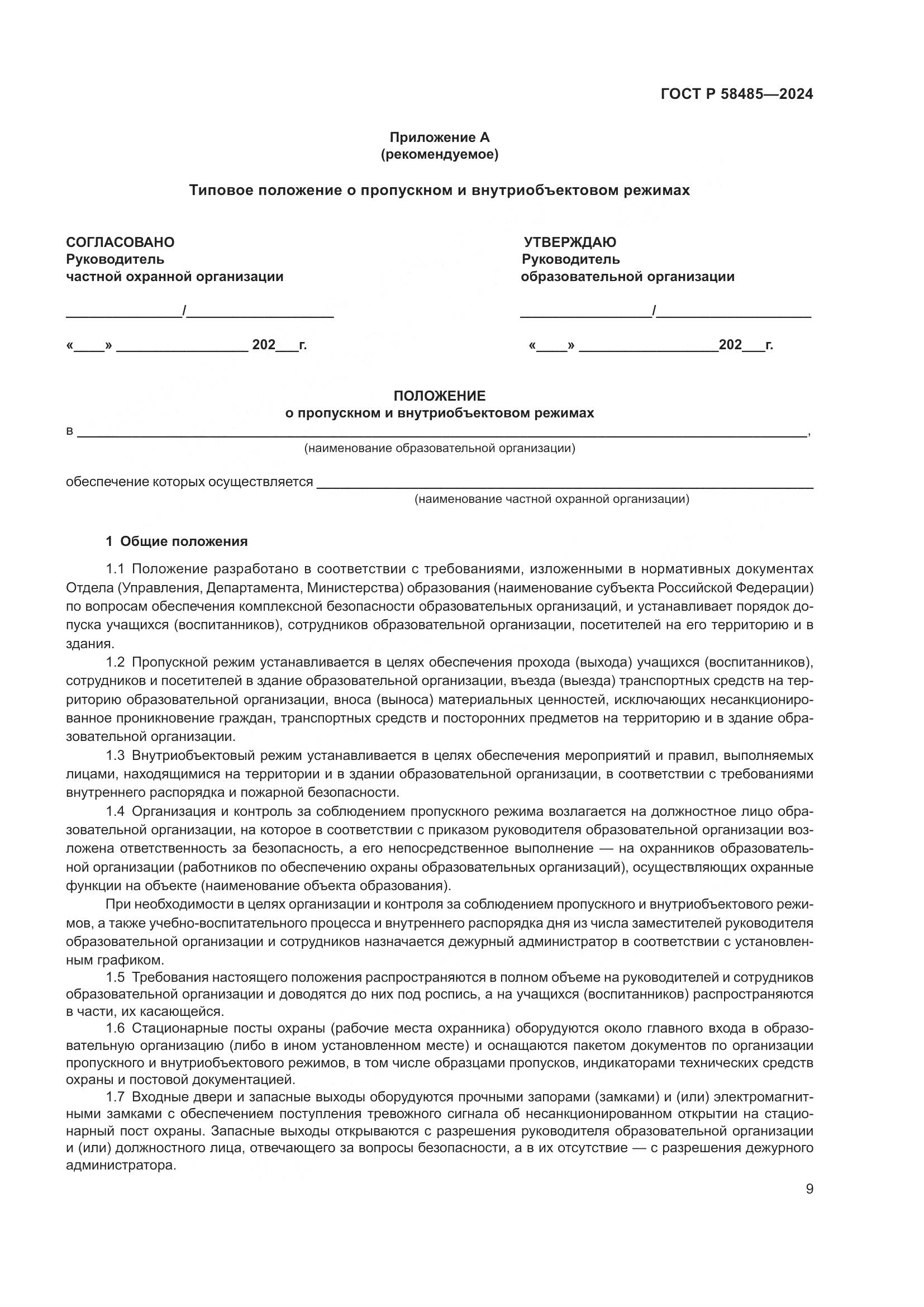 ГОСТ Р 58485-2024, страница 11