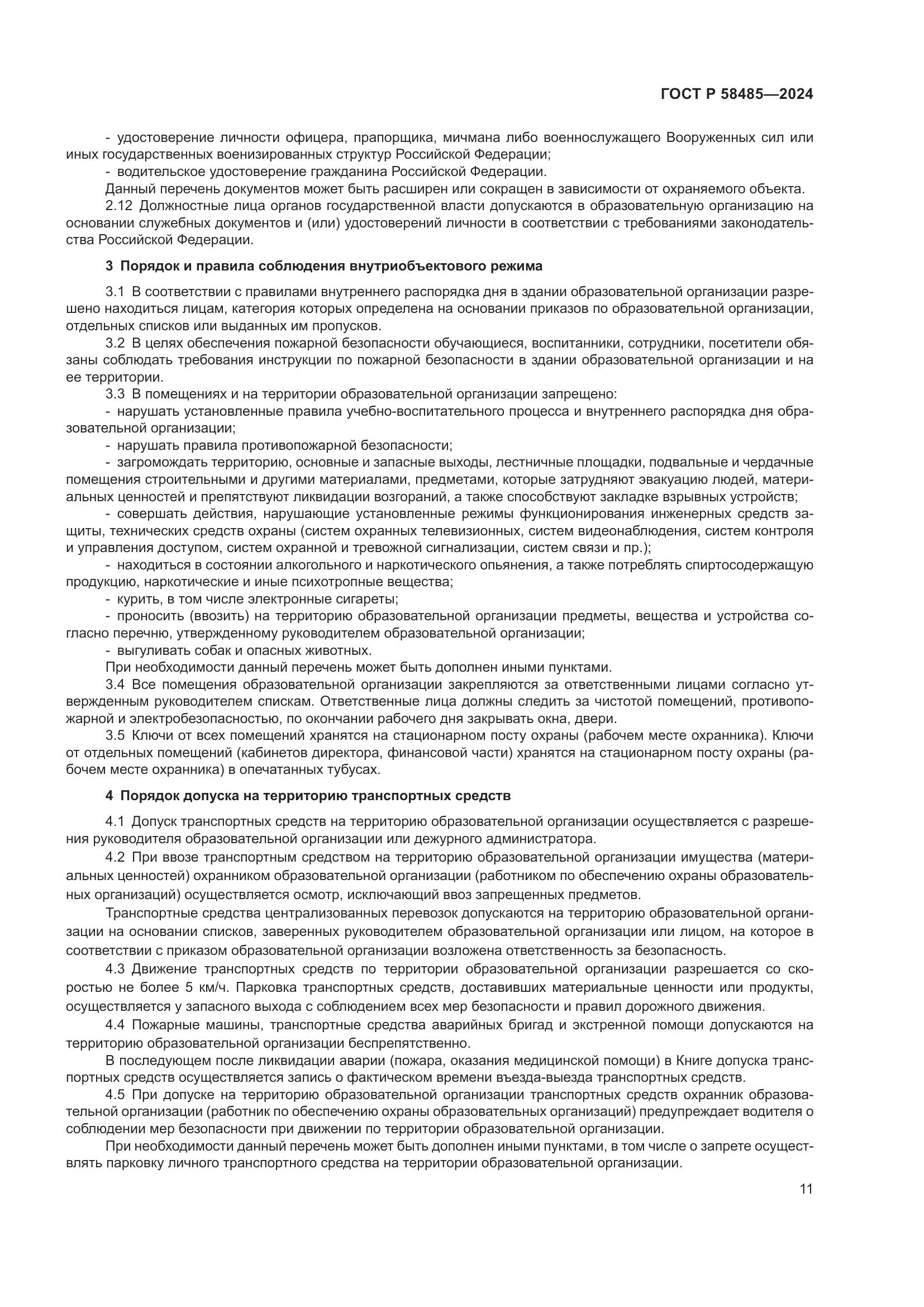 ГОСТ Р 58485-2024, страница 13
