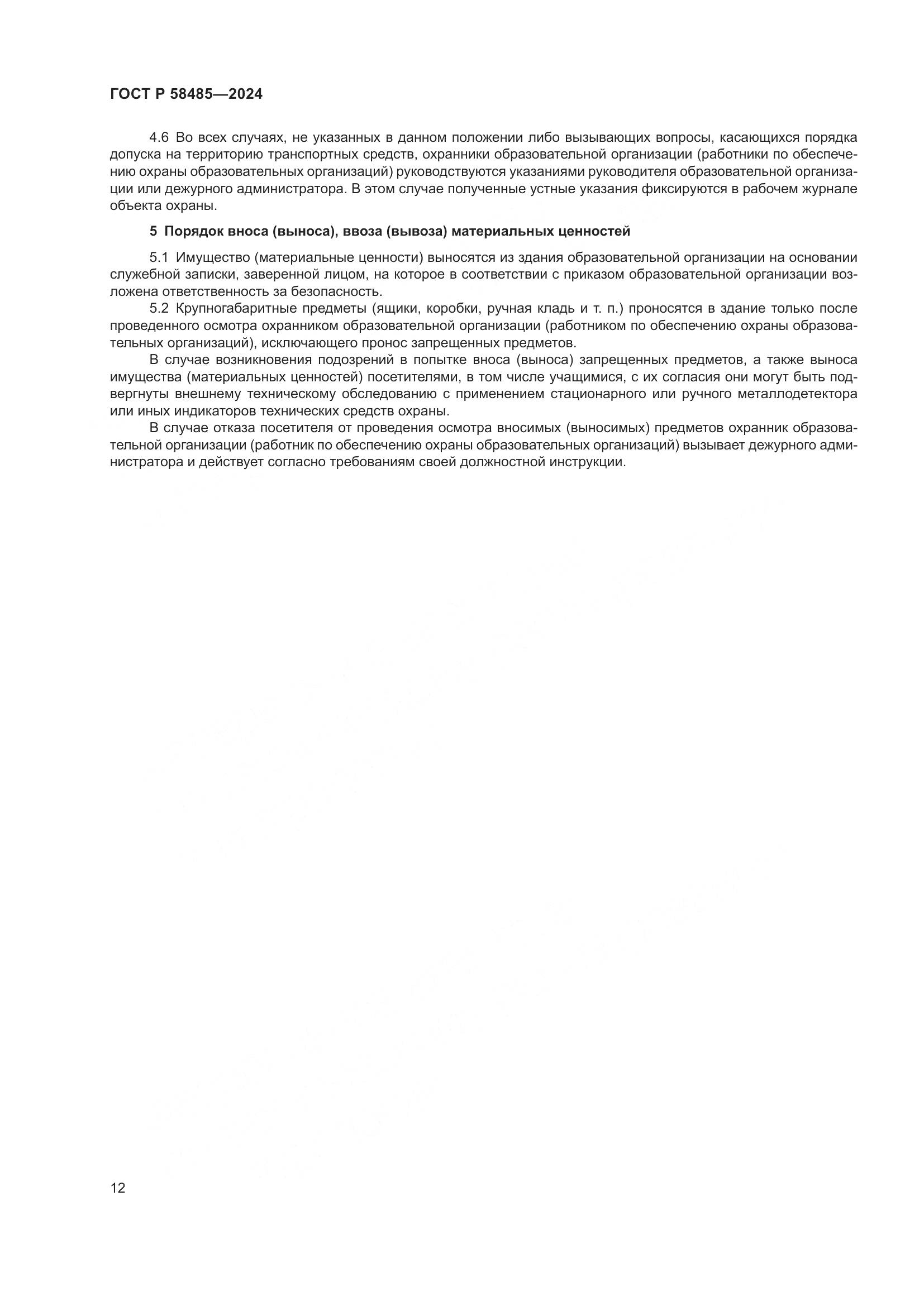 ГОСТ Р 58485-2024, страница 14