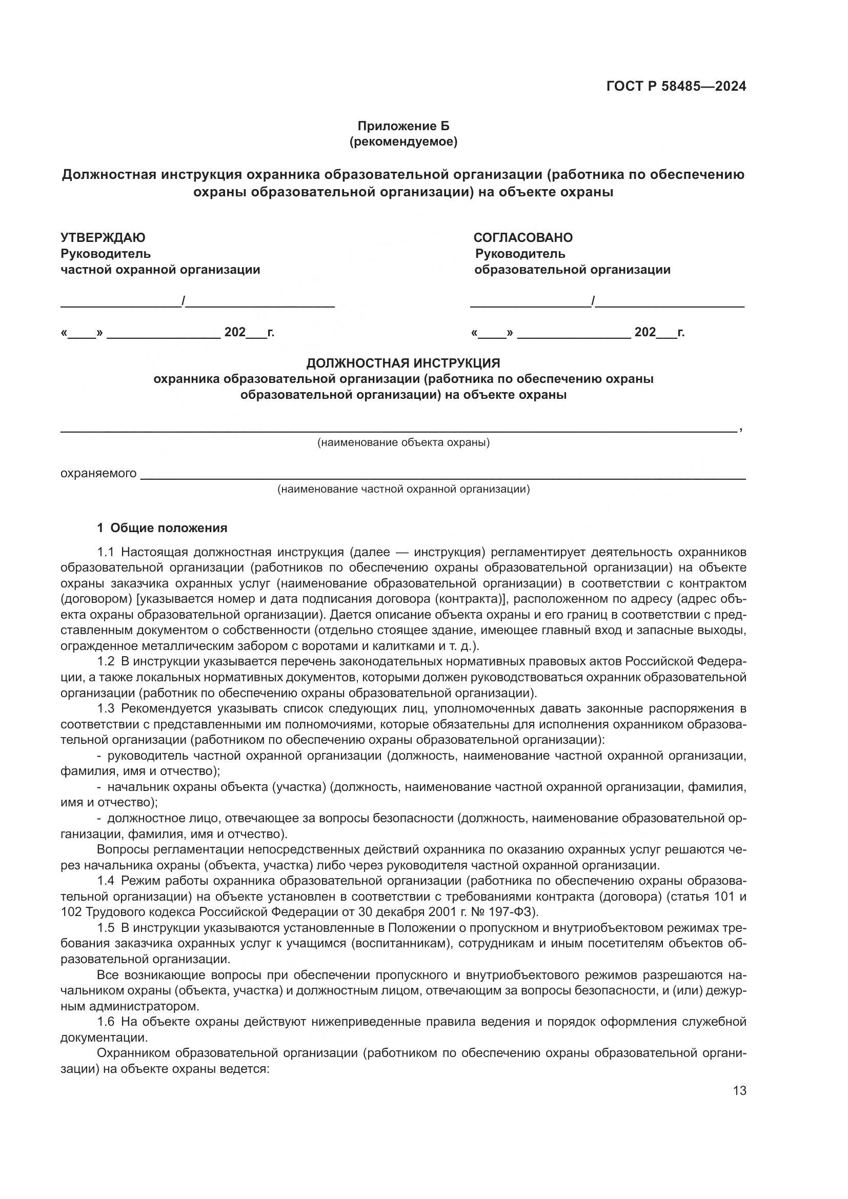 ГОСТ Р 58485-2024, страница 15