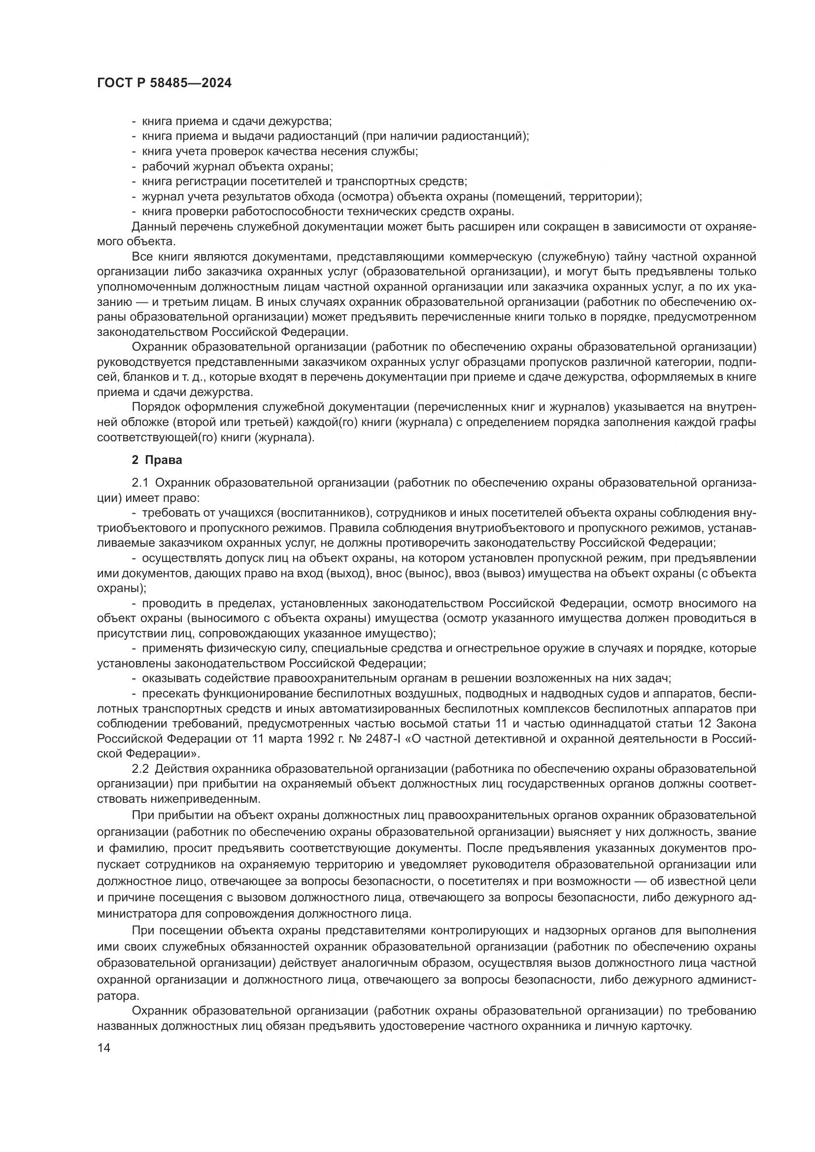 ГОСТ Р 58485-2024, страница 16