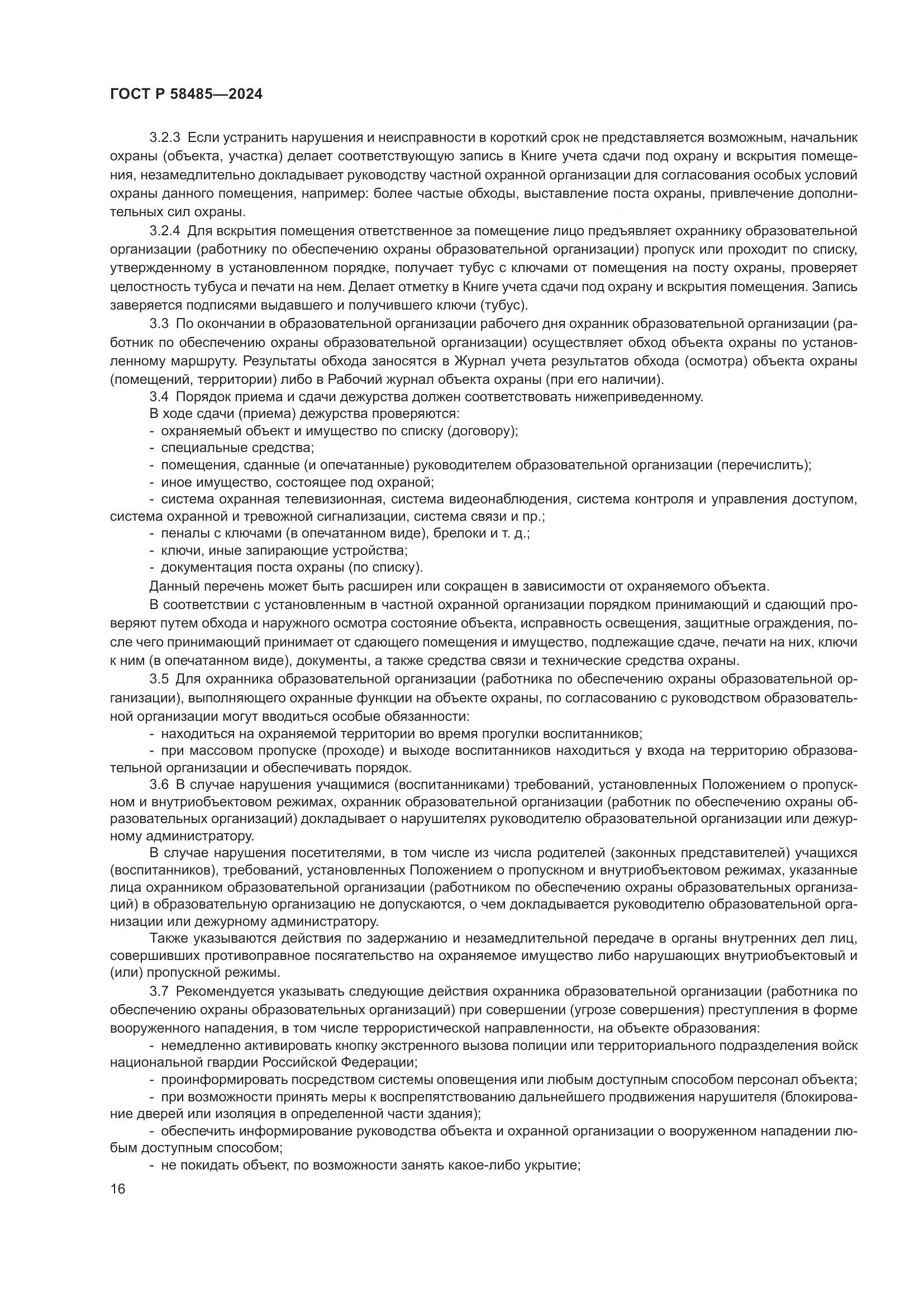 ГОСТ Р 58485-2024, страница 18