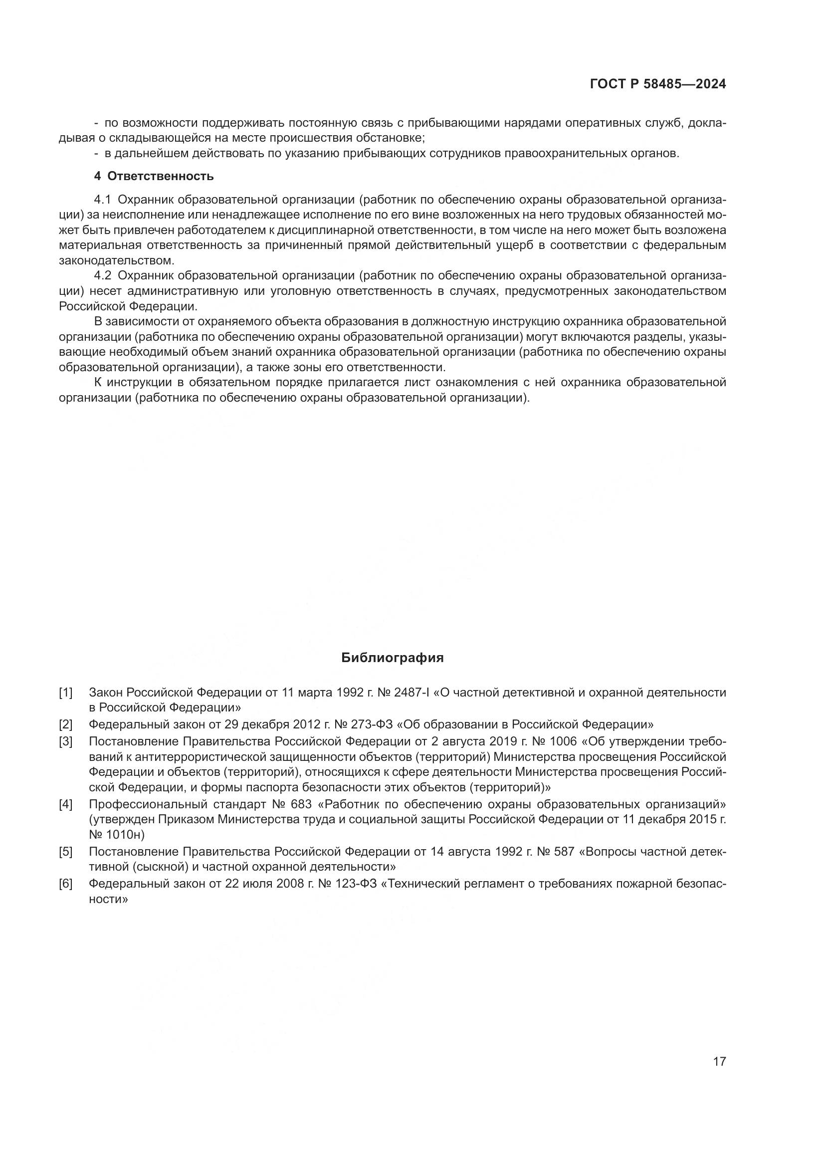 ГОСТ Р 58485-2024, страница 19