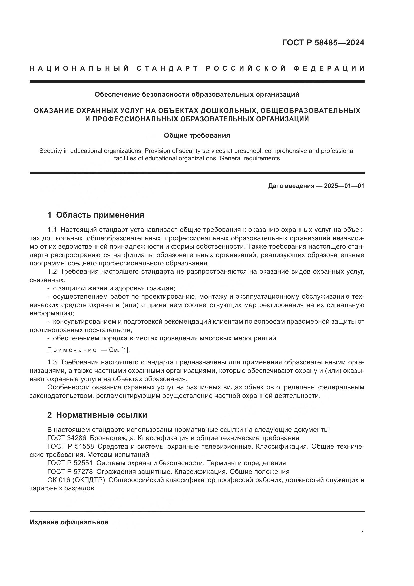 ГОСТ Р 58485-2024, страница 3