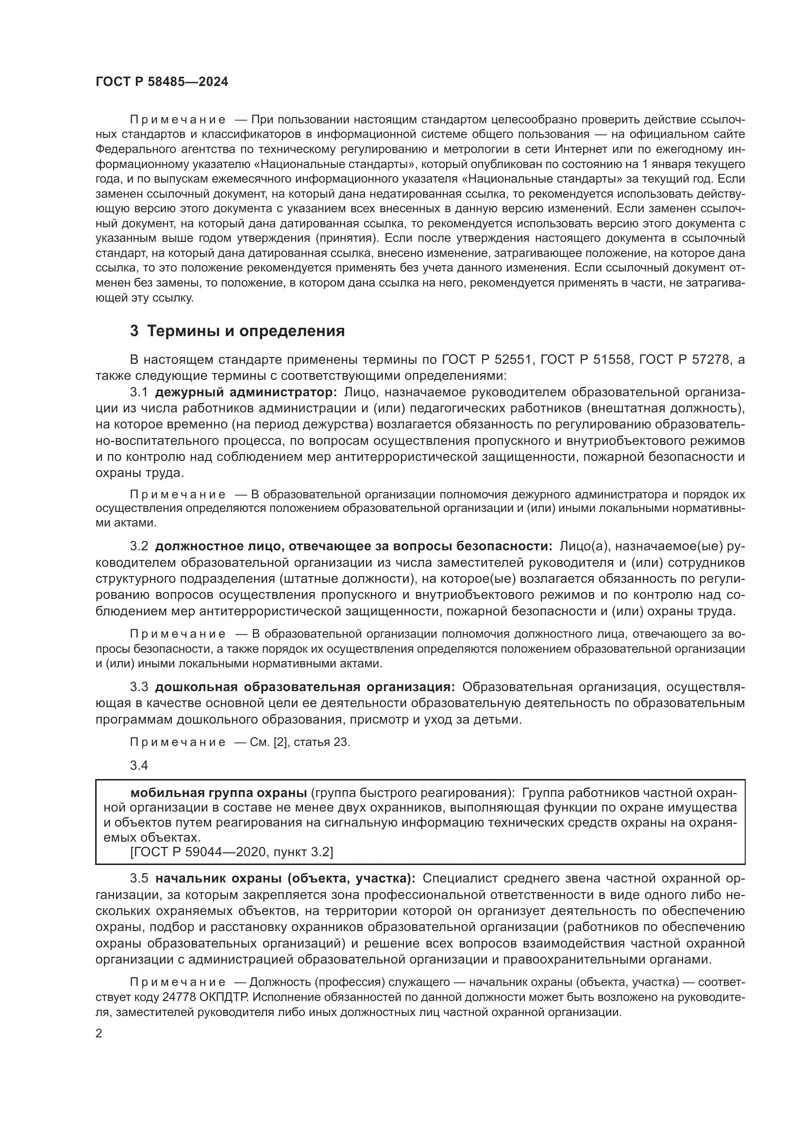 ГОСТ Р 58485-2024, страница 4