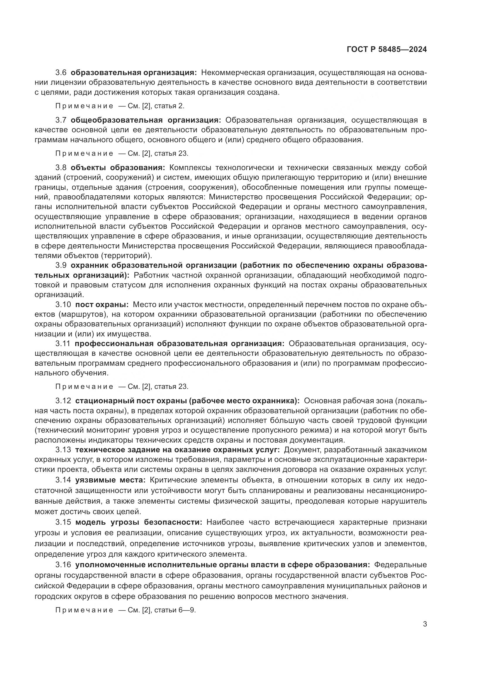 ГОСТ Р 58485-2024, страница 5