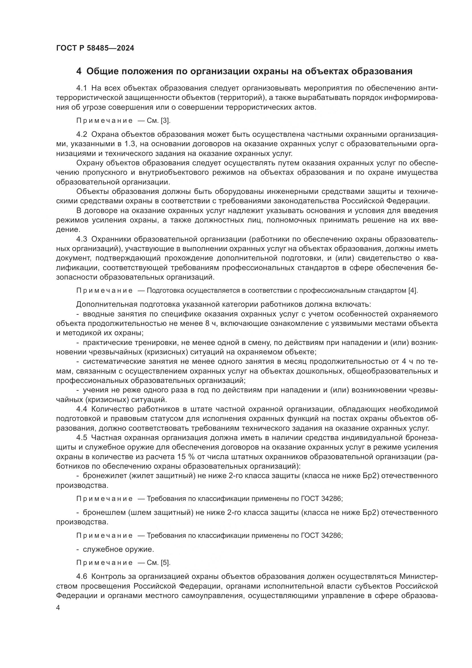 ГОСТ Р 58485-2024, страница 6