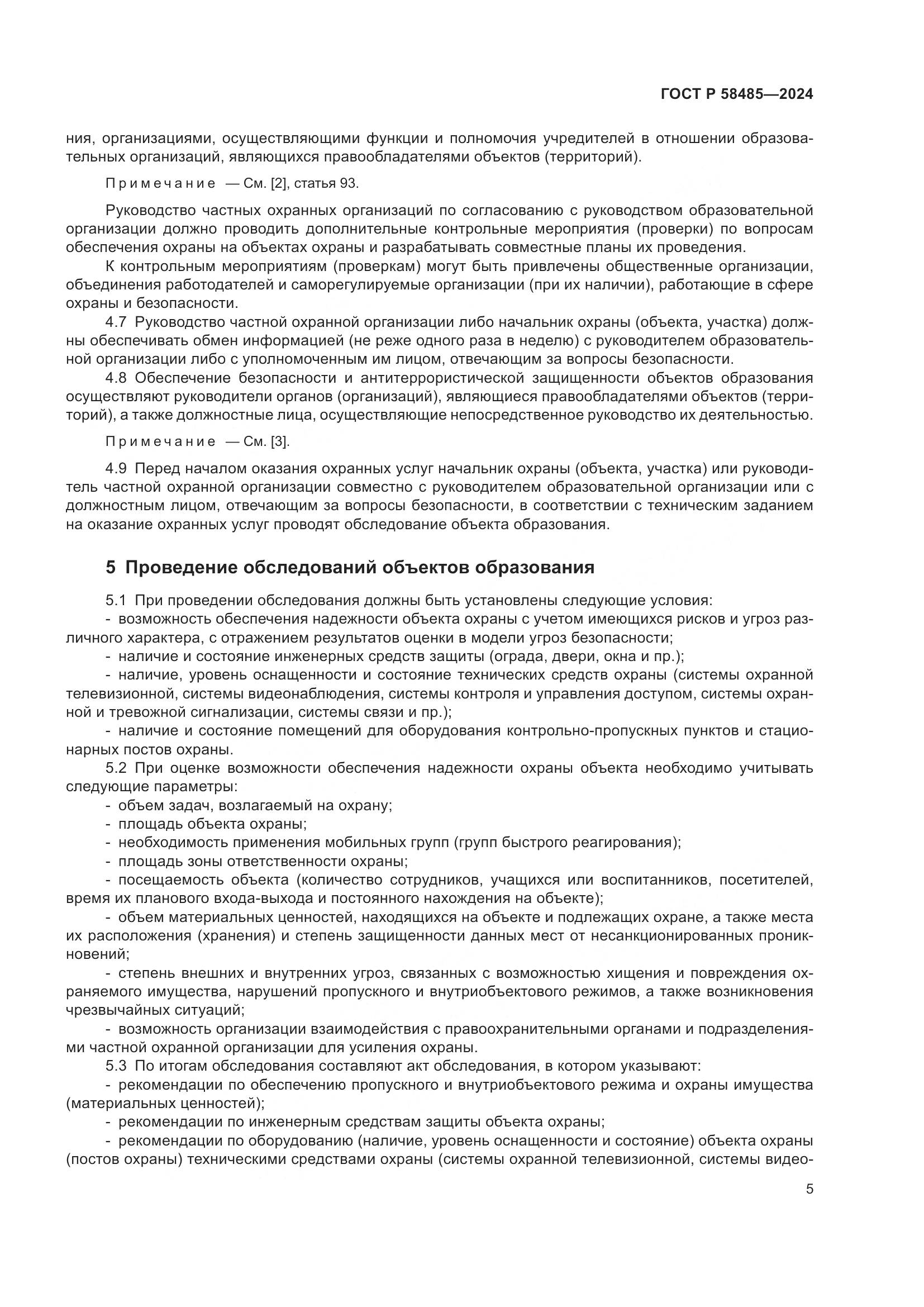 ГОСТ Р 58485-2024, страница 7
