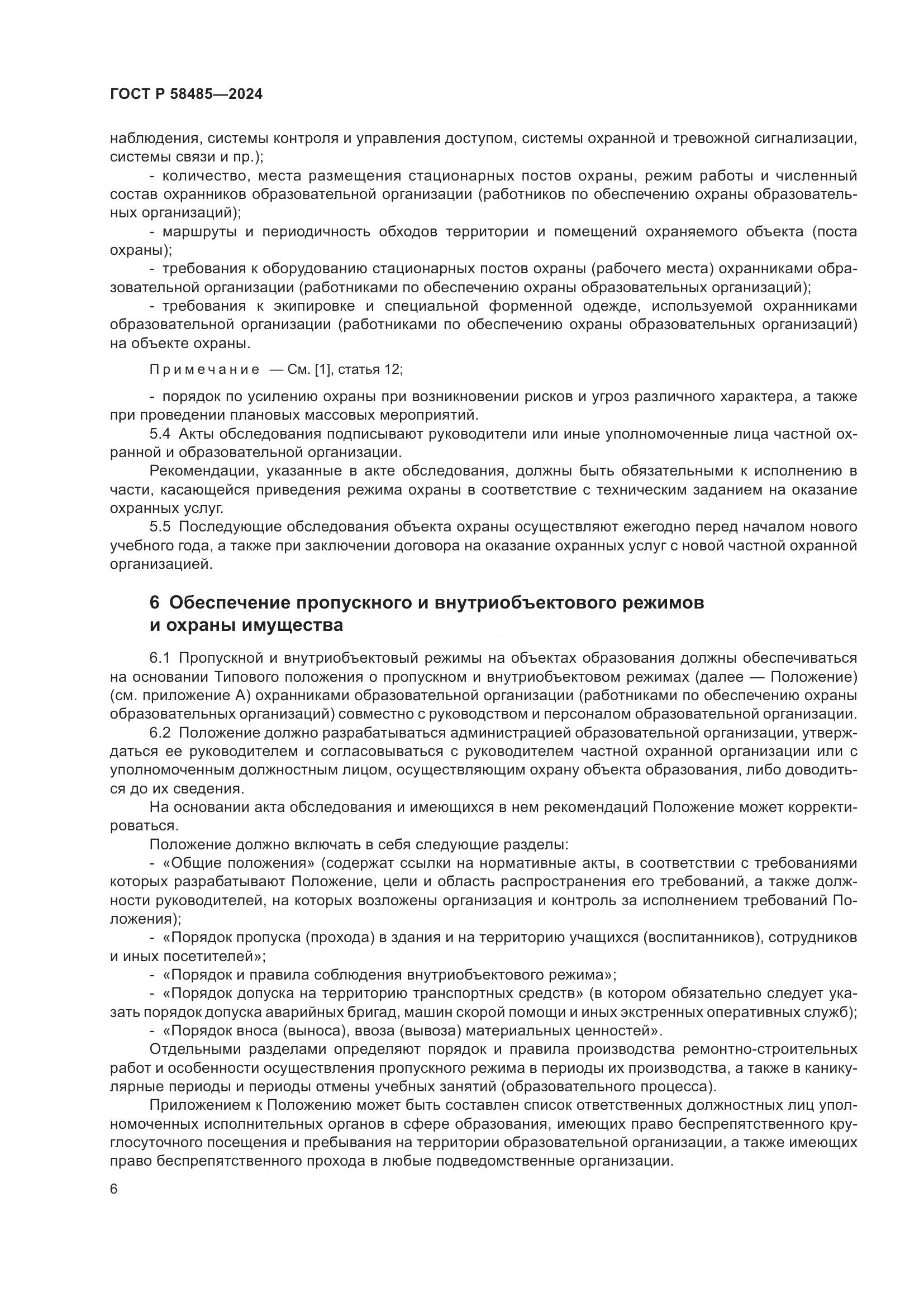 ГОСТ Р 58485-2024, страница 8