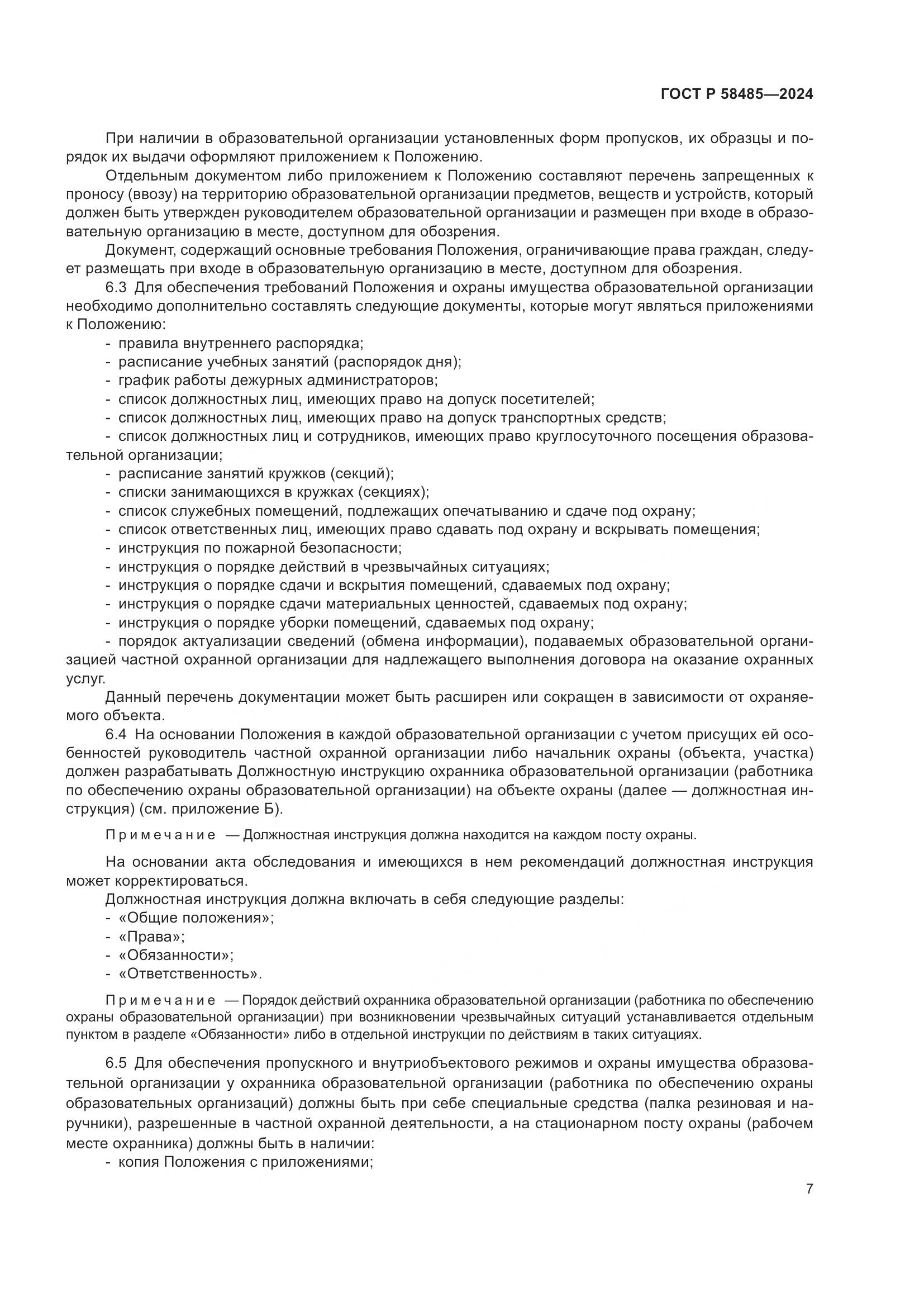 ГОСТ Р 58485-2024, страница 9