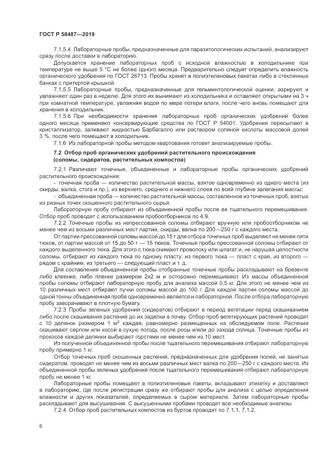 ГОСТ Р  58487-2019, страница 10