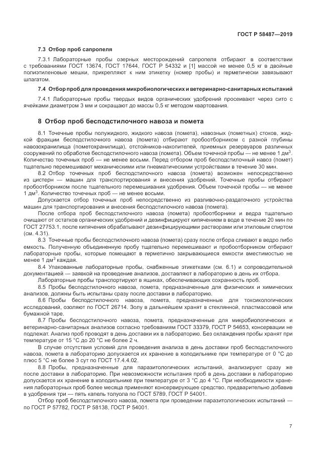 ГОСТ Р  58487-2019, страница 11