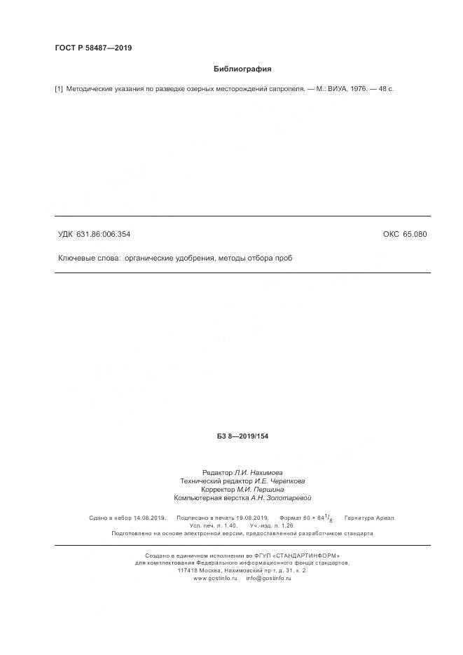 ГОСТ Р  58487-2019, страница 12