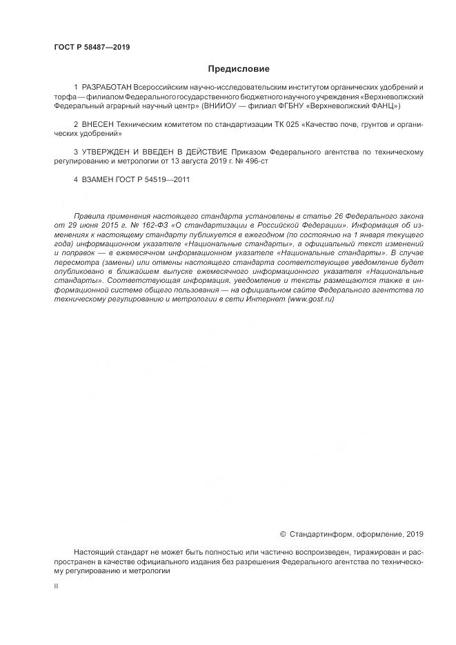 ГОСТ Р  58487-2019, страница 2