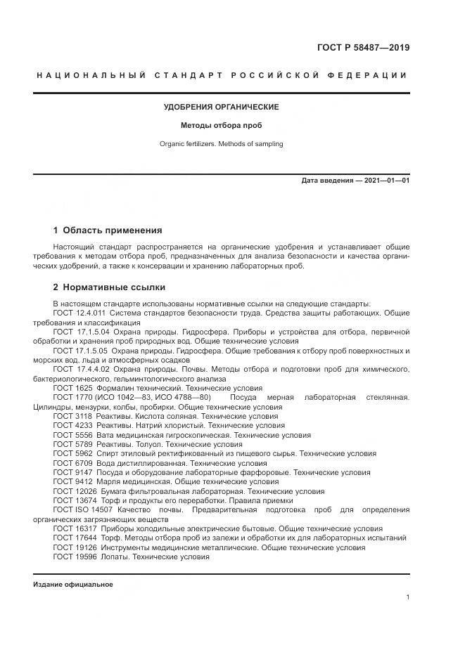 ГОСТ Р  58487-2019, страница 5