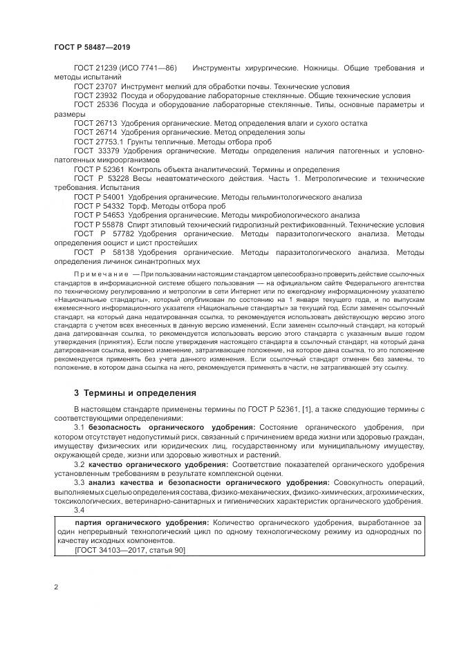 ГОСТ Р  58487-2019, страница 6