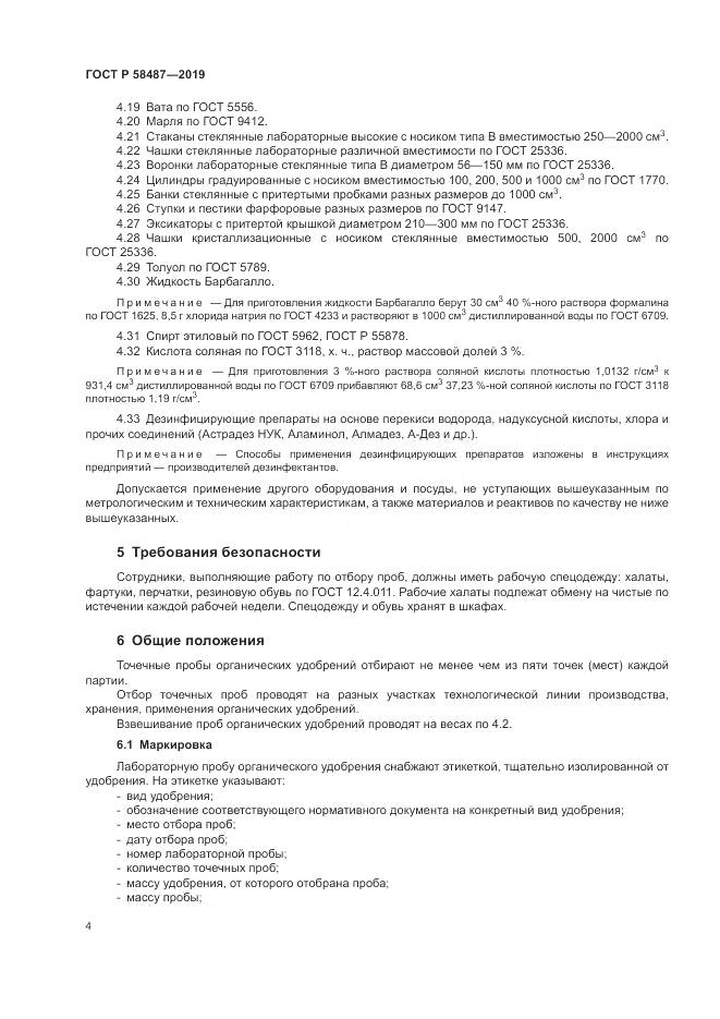 ГОСТ Р  58487-2019, страница 8