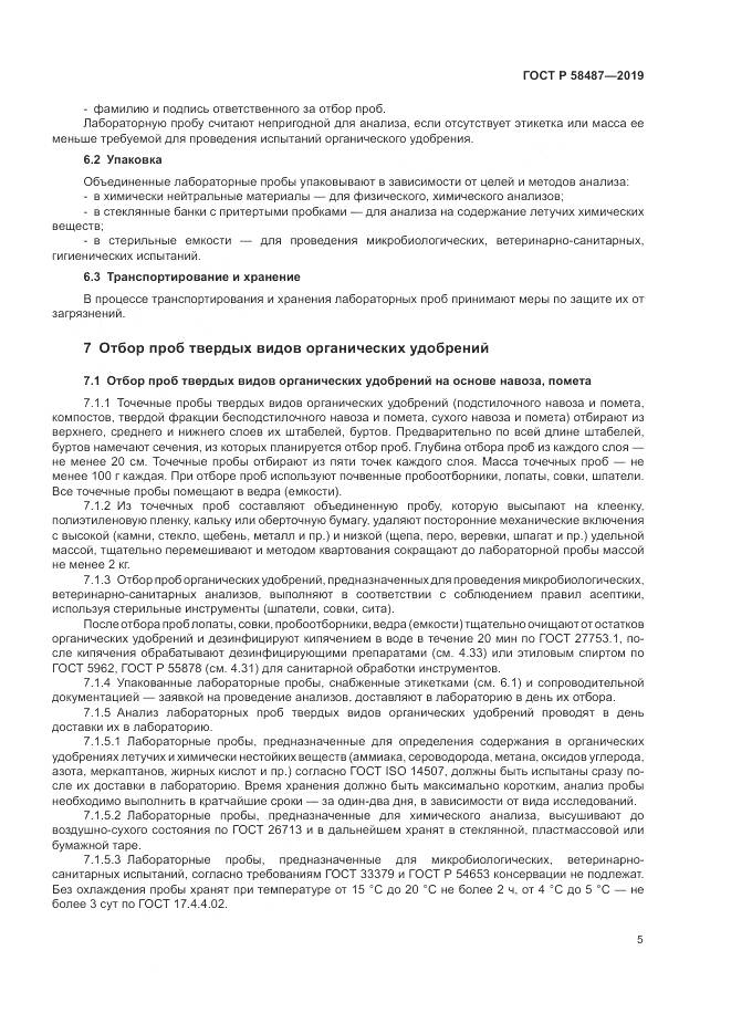 ГОСТ Р  58487-2019, страница 9