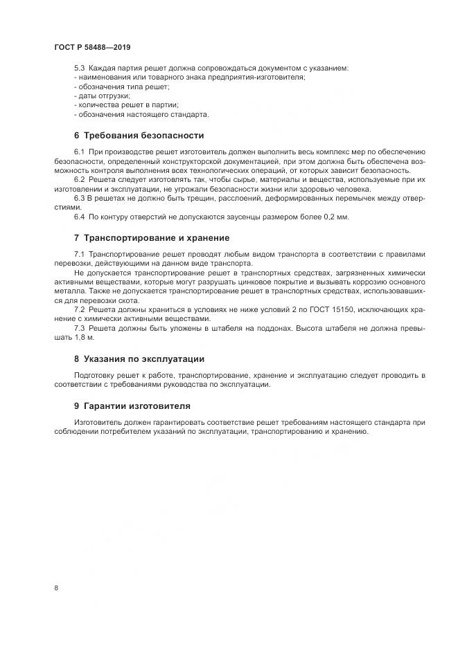 ГОСТ Р  58488-2019, страница 10