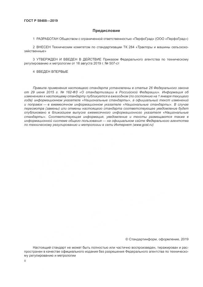 ГОСТ Р  58488-2019, страница 2