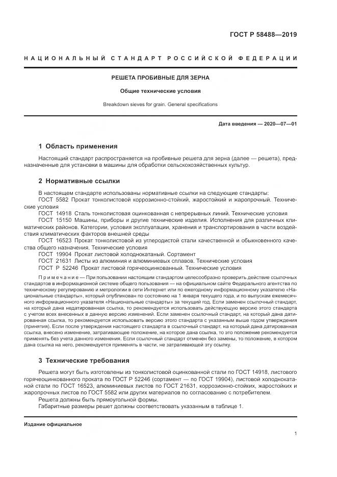 ГОСТ Р  58488-2019, страница 3