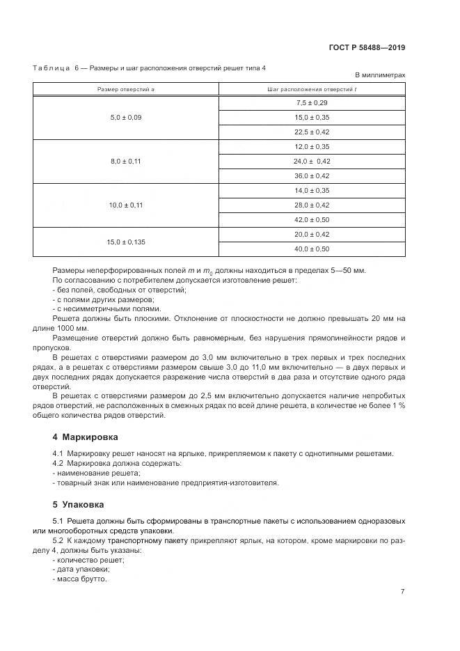 ГОСТ Р  58488-2019, страница 9