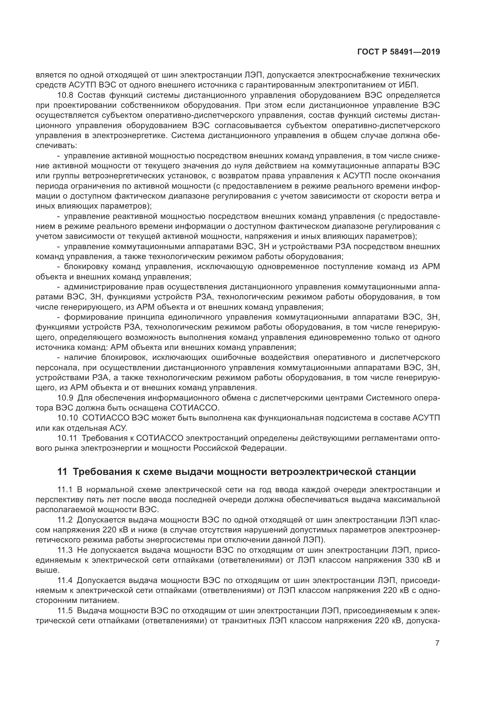 ГОСТ Р  58491-2019, страница 11