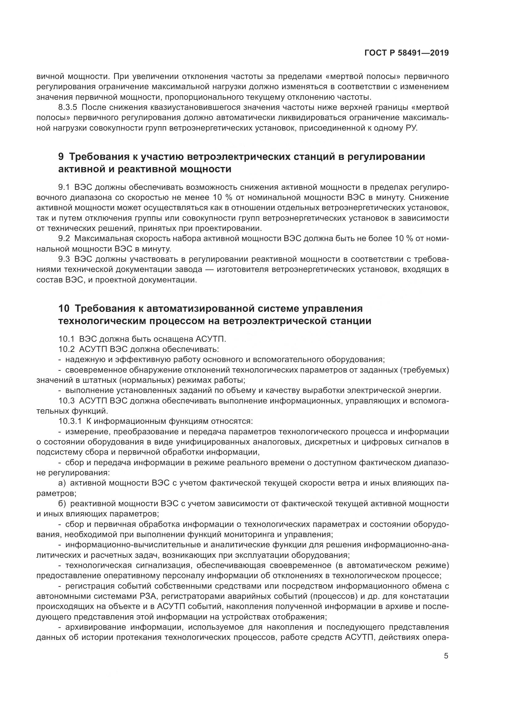 ГОСТ Р  58491-2019, страница 9