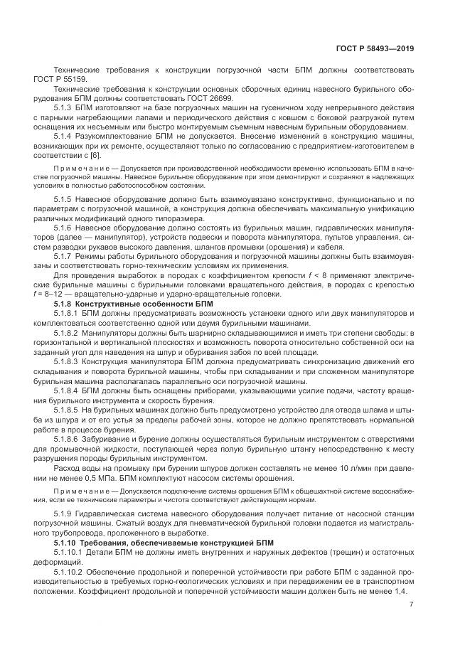ГОСТ Р  58493-2019, страница 11