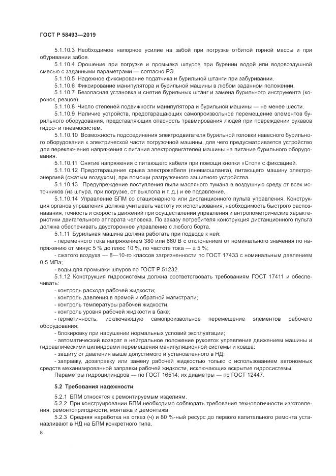 ГОСТ Р  58493-2019, страница 12