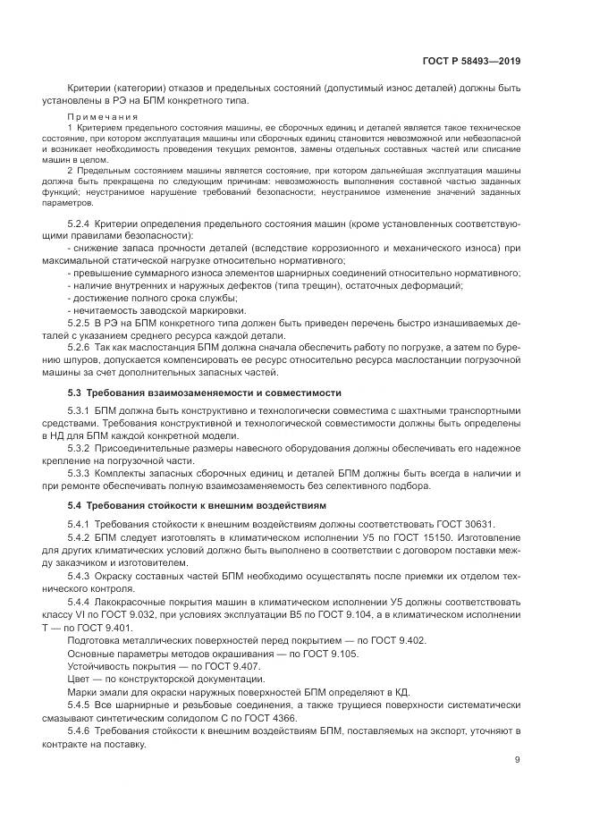 ГОСТ Р  58493-2019, страница 13