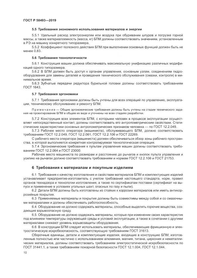 ГОСТ Р  58493-2019, страница 14