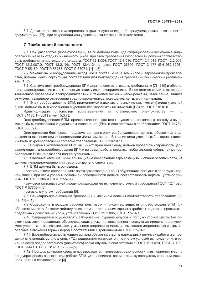 ГОСТ Р  58493-2019, страница 15