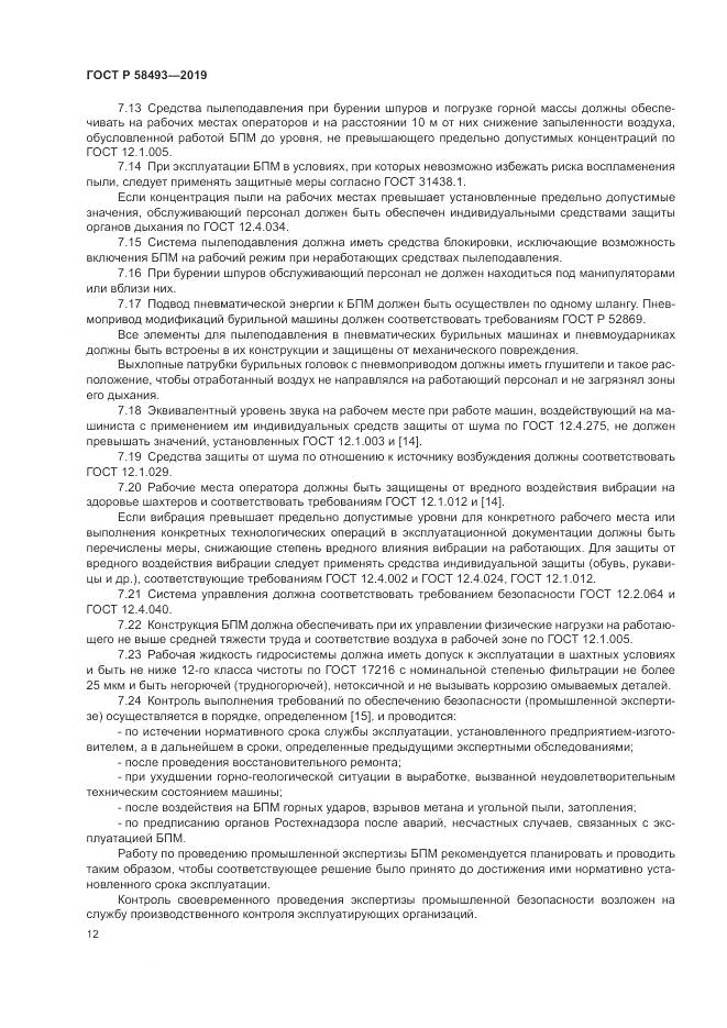ГОСТ Р  58493-2019, страница 16