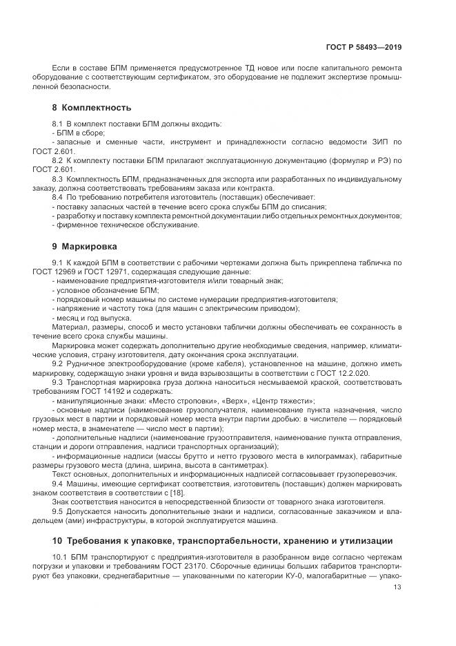 ГОСТ Р  58493-2019, страница 17