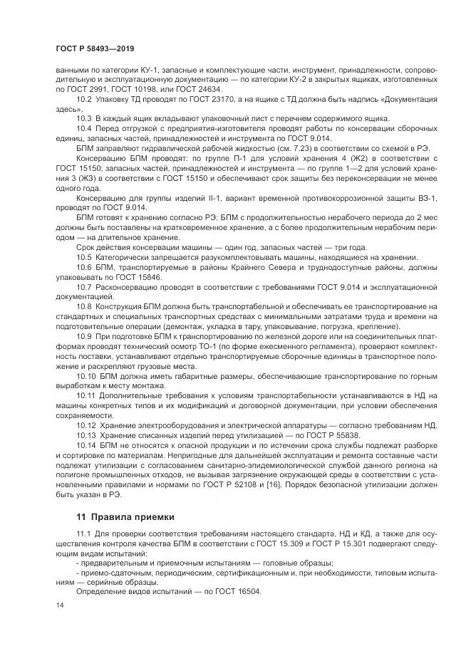 ГОСТ Р  58493-2019, страница 18