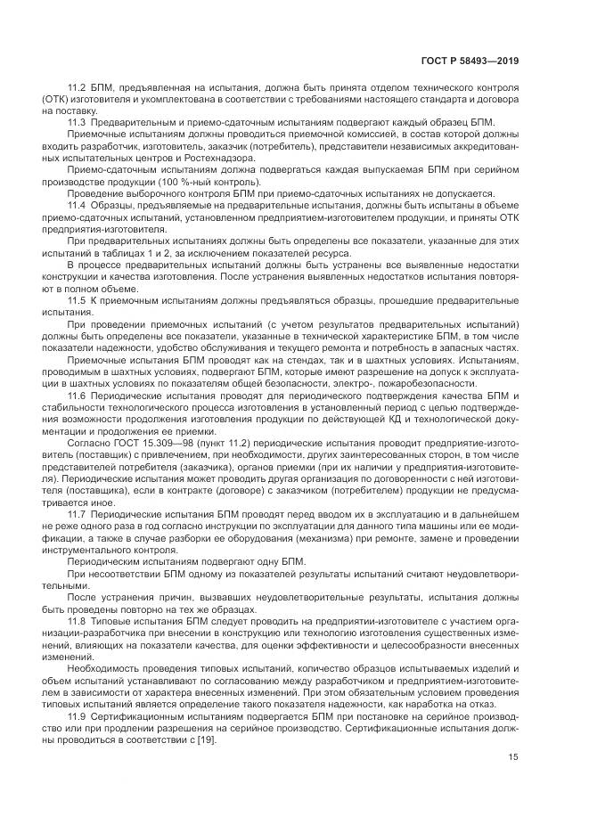 ГОСТ Р  58493-2019, страница 19