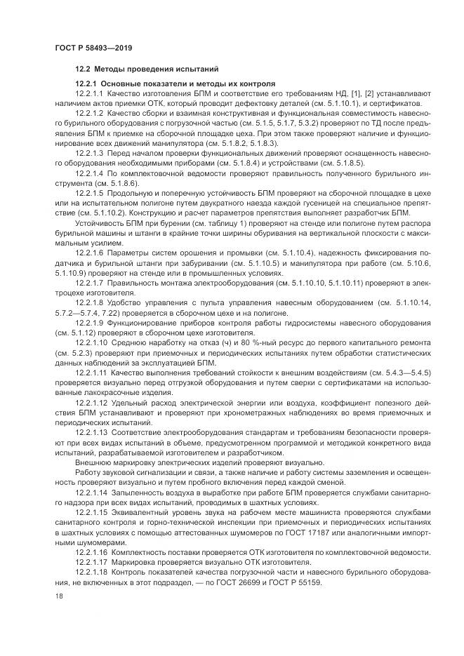 ГОСТ Р  58493-2019, страница 22