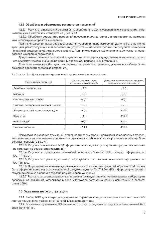 ГОСТ Р  58493-2019, страница 23