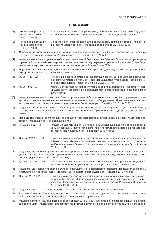 ГОСТ Р  58493-2019, страница 25