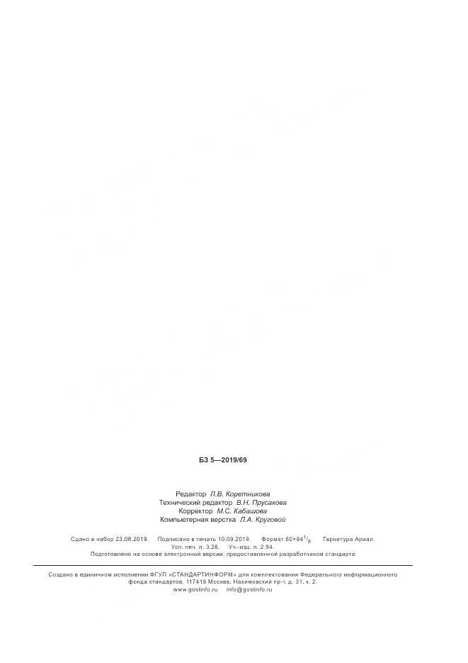 ГОСТ Р  58493-2019, страница 27