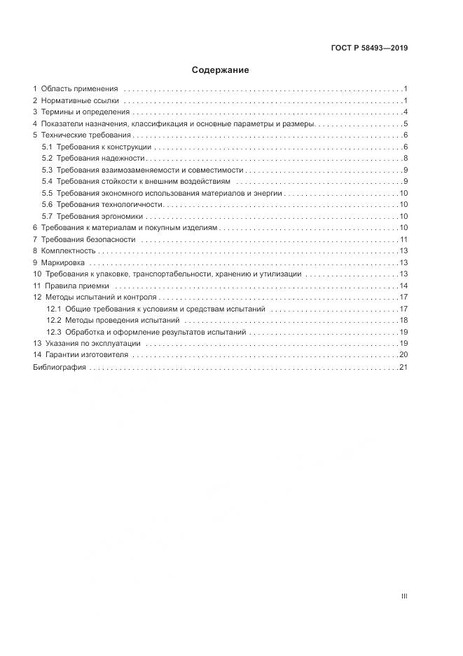 ГОСТ Р  58493-2019, страница 3